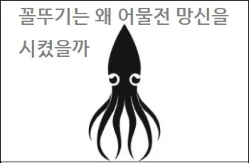 꼴뚜기는 왜 어물전 망신을 시켰을까