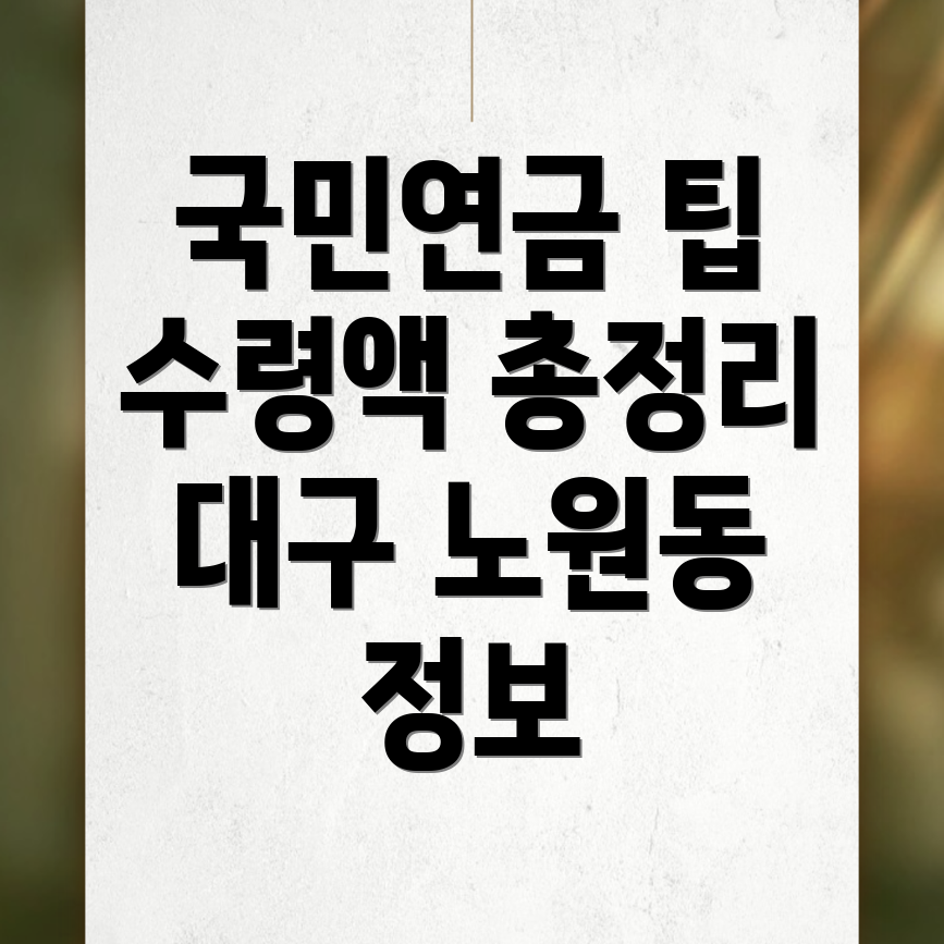 국민연금 예상수령액