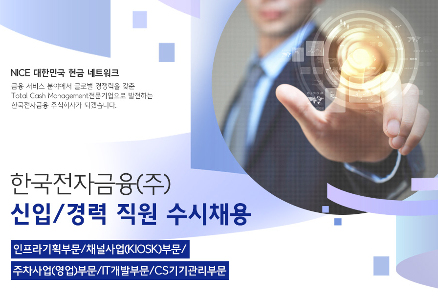 한국전자금융 채용