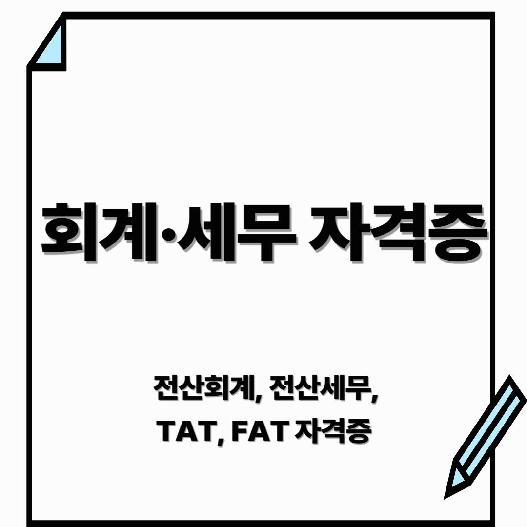 회계&middot;세무 자격증 ㅣ 전산회계, 전산세무, TAT, FAT 자격증 총정리