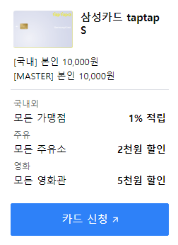 삼성카드 taptap S 신청하기 혜택