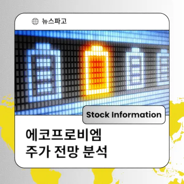 에코프로비엠 주가 동향 전망 분석