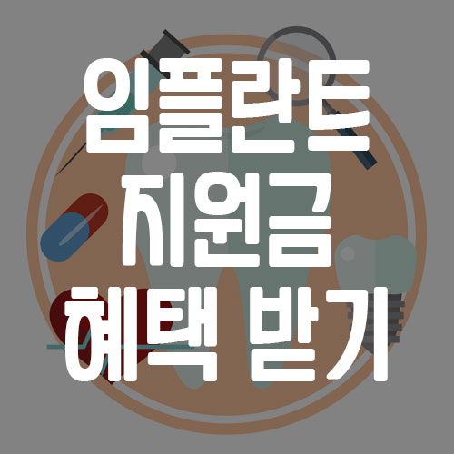 임플란트 지원금 신청 조건