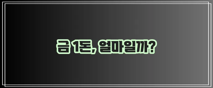 금시세 1돈 가격 지금 바로 확인하세요!