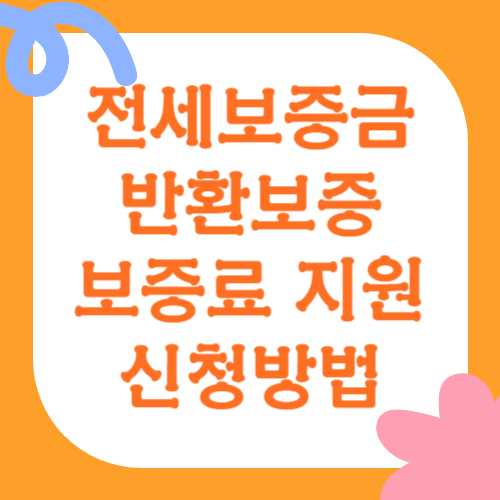 전세보증금반환보증 보증료 지원 신청방법 완벽 정리