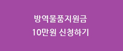 방역물품지원금 10만원