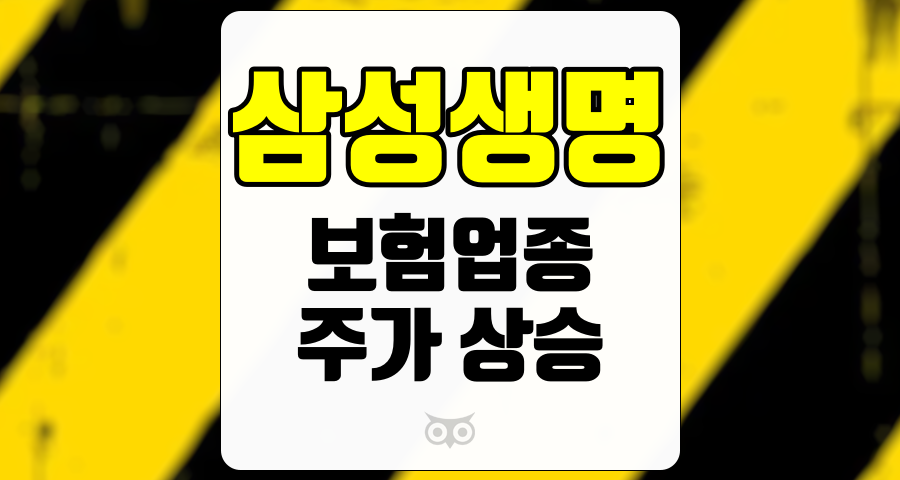 삼성생명, 보험업종 내 상대 우위와 주가 상승 여력