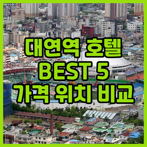 대연역 근처 추천 호텔 BEST 5 ..