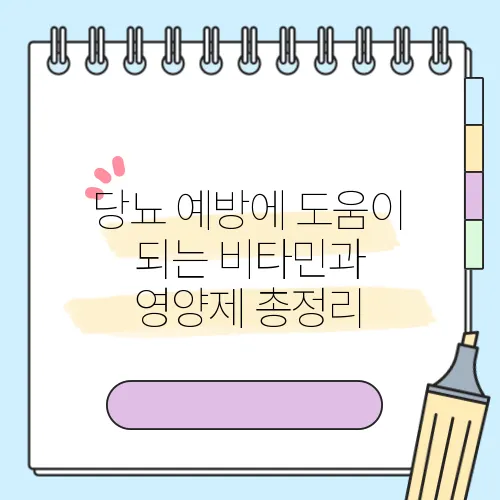 당뇨 예방에 도움이 되는 비타민과 영양제 총정리