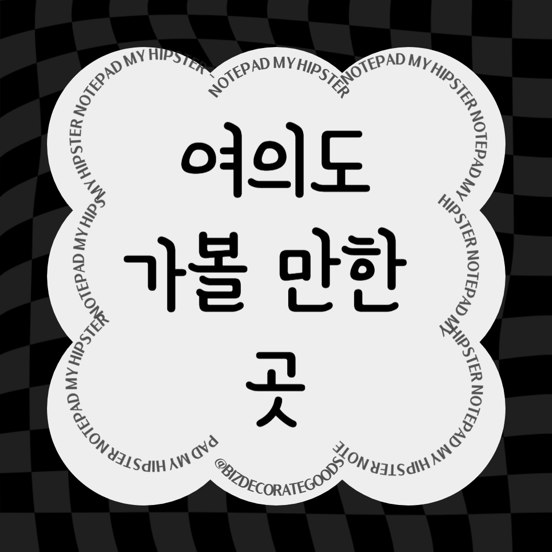 여의도 가볼만한 곳 추천