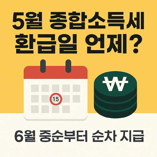5월 종합소득세 환급일 언제