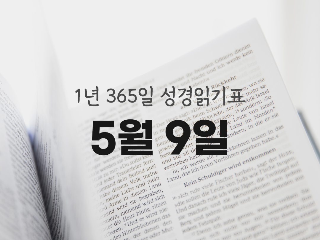 1년 365일 성경읽기표 5월 9일 에스테르기 성경읽기 진도표