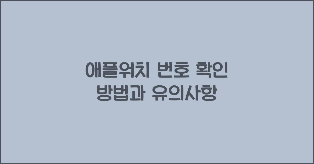 애플워치 번호 확인