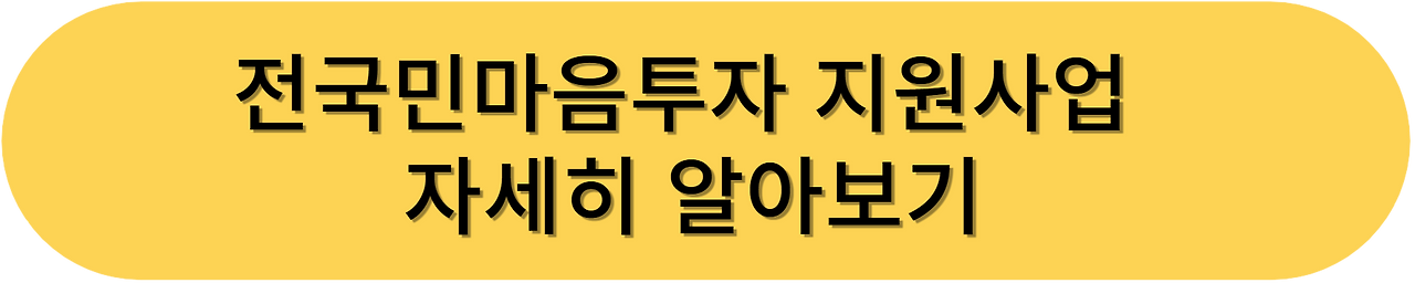 마음 건강도 지원받을 수 있다! 전국민마음투자 사업 알아보기