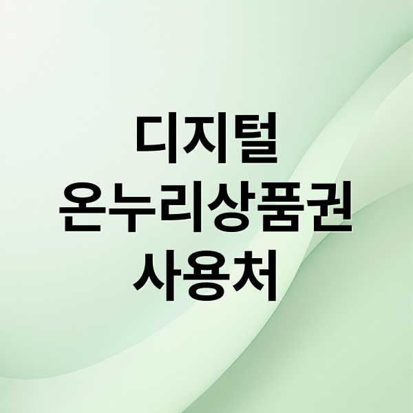 디지털 온누리상품권 완벽 가이드