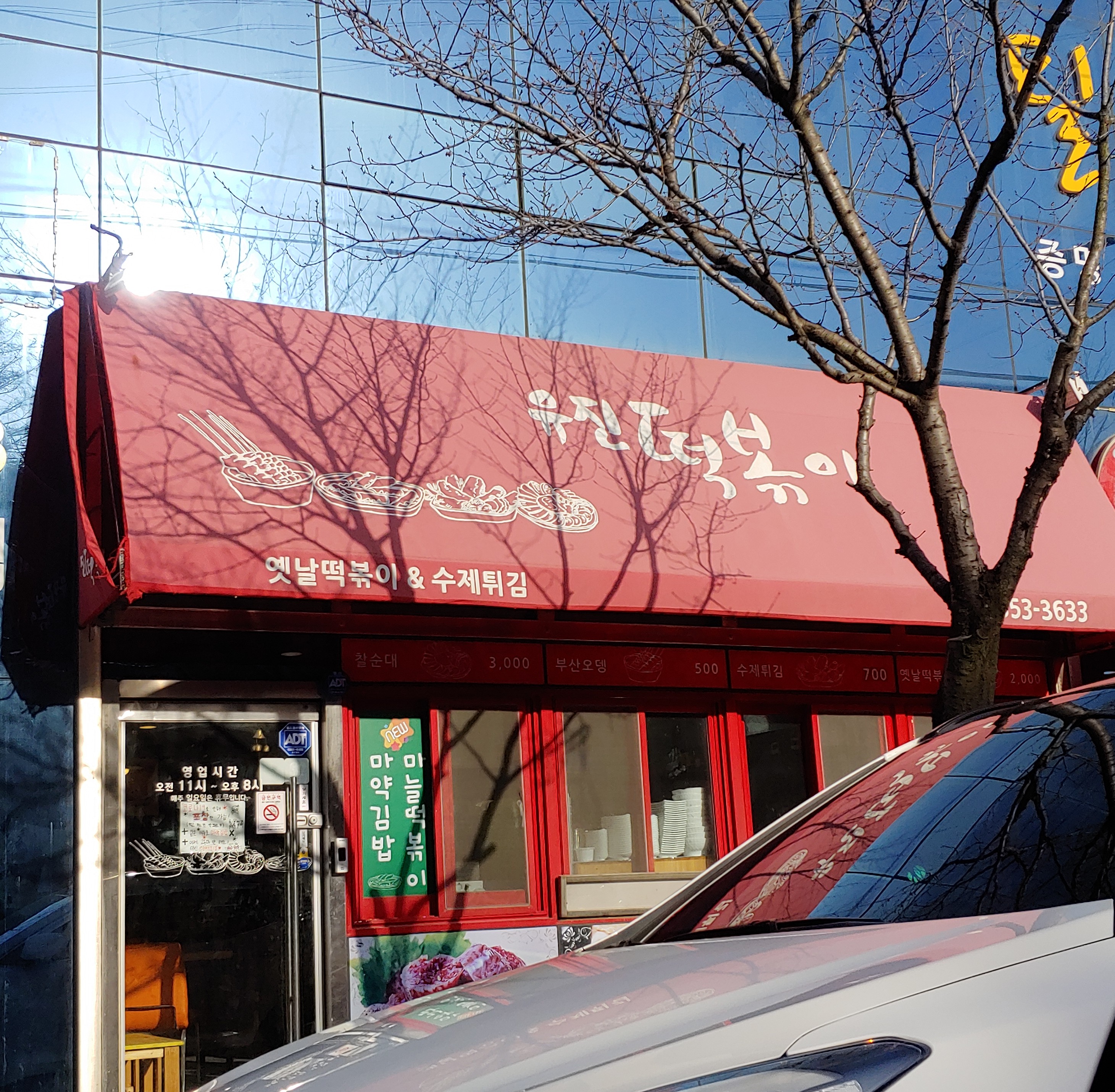 유진떡볶이