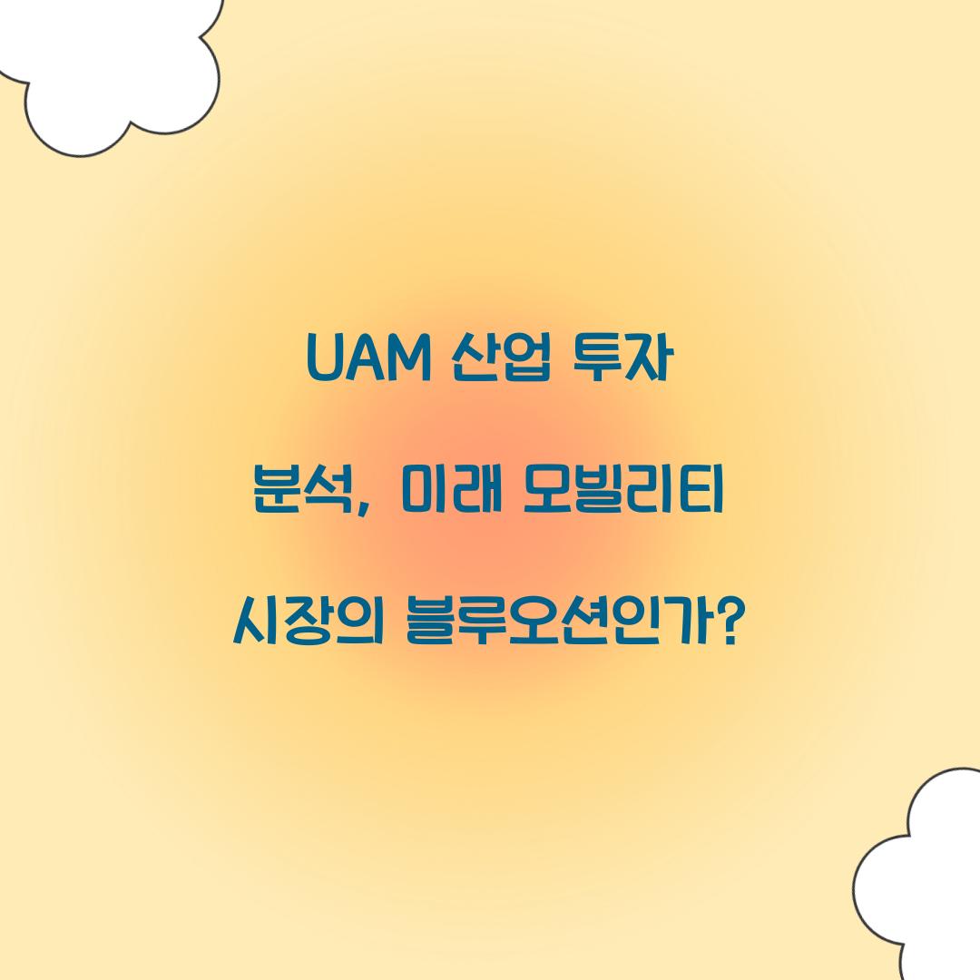UAM 산업 투자 분석