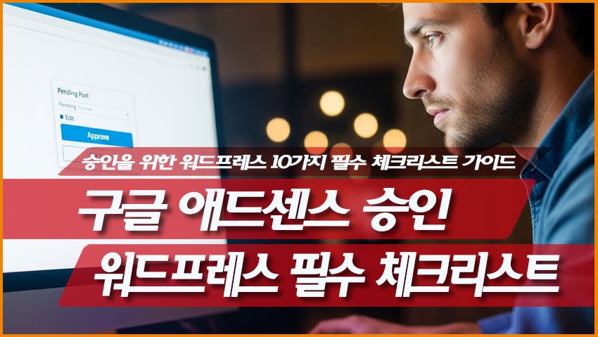 구글 애드센스 승인을 위한 워드프레스 10가지 필수 체크리스트