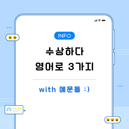 수상하다-영어로-포스팅-메인