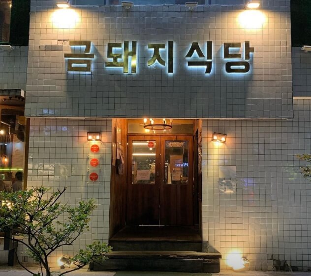금돼지식당