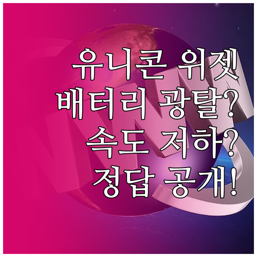 유니콘 HTTPS 위젯 배터리 소모와..