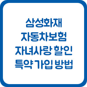 삼성화재 자동차보험 자녀사랑 할인 특약 가입 방법