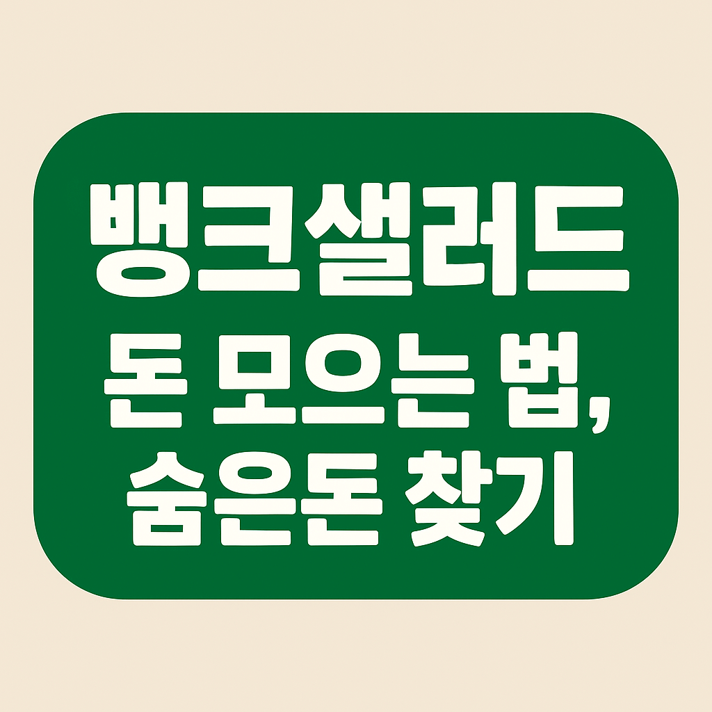 뱅크샐러드 시니어 사용법 2025|숨은 내 돈 찾기·연금조회·자산관리 완전정복