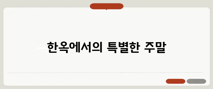 한옥 펜션에서의 여유로운 주말, 다양한 추천지