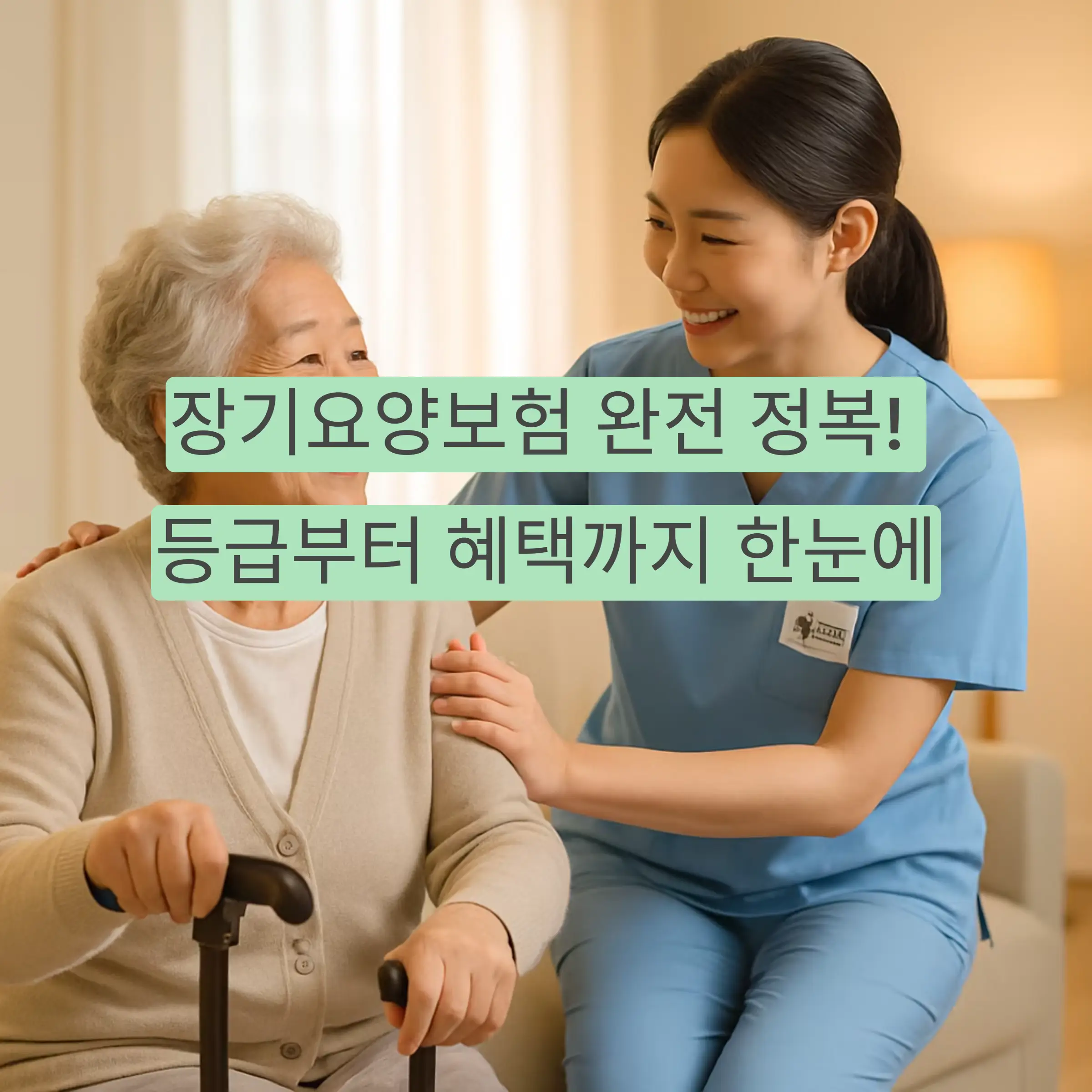 장기요양보험 완전 정복 가이드