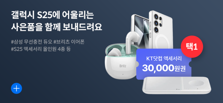 KT닷컴-S25-구매혜택