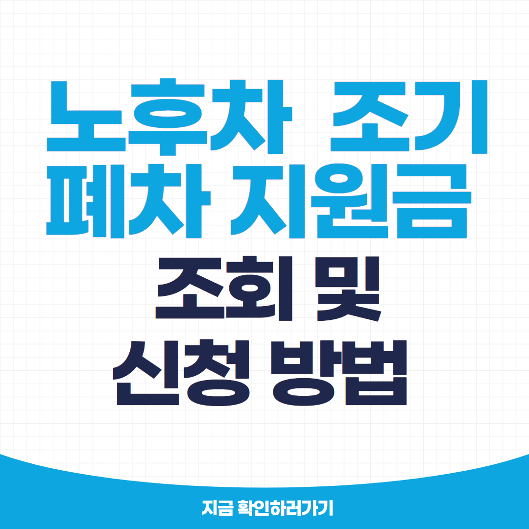 노후차 조기 폐차 지원금 조회 및 신청 방법