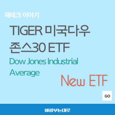 TIGER 미국다우존스30 ETF