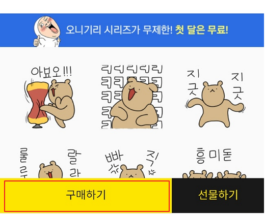 카카오 이모티콘샵 이모티콘 구매하기