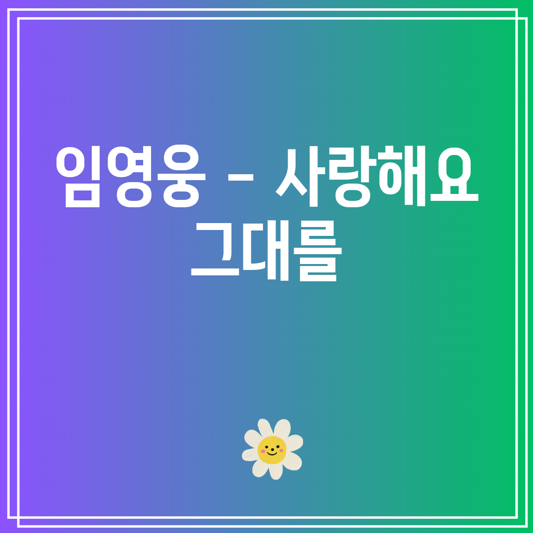 임영웅 - 사랑해요 그대를