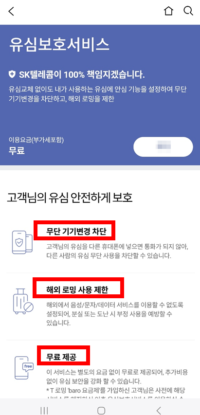 T월드유심보호서비스