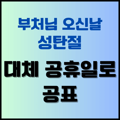 대체공휴일-썸네일