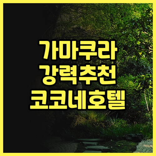 도세이 호텔 코코네 카마쿠라 후기: ..
