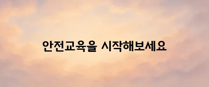 안전보건공단 안전보건교육 포털 바로가기 (edu.kosha.or.kr)