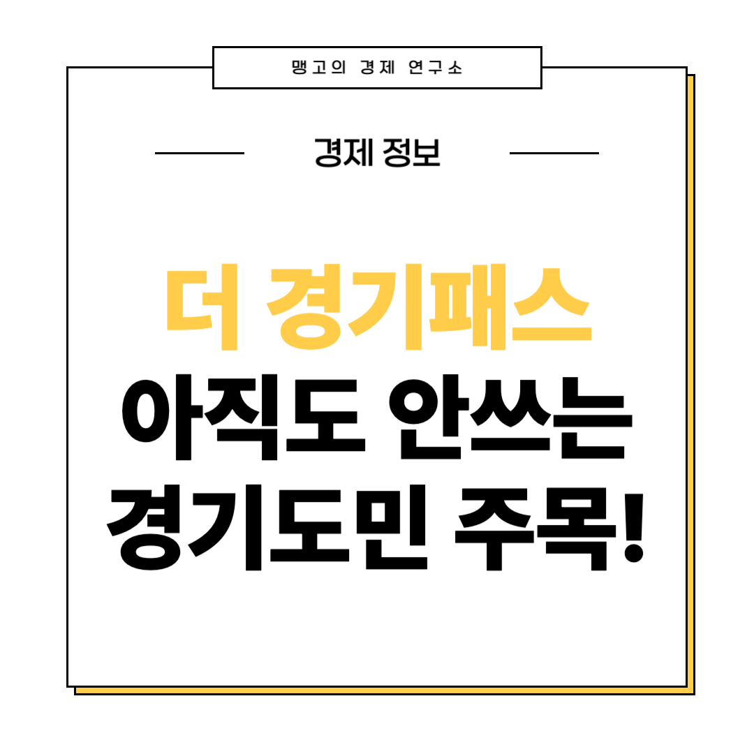 더 경기패스 혜택