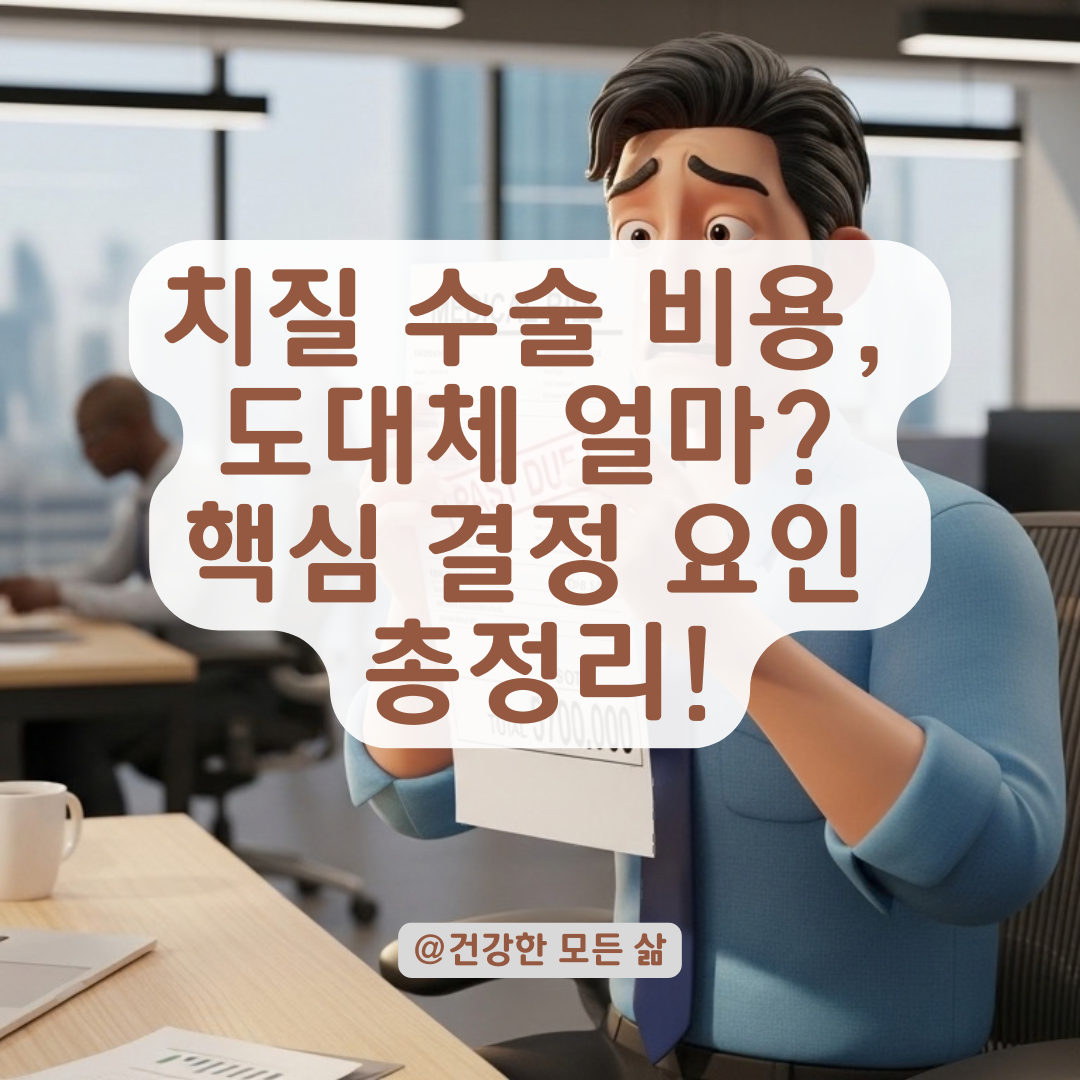 치질 및 항문질환 수술 비용 결정짓는 핵심 항목들은 무엇이 있을까?