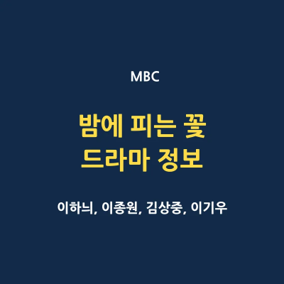 밤에 피는 꽃 드라마 몇부작 인물관계도 출연진 소개