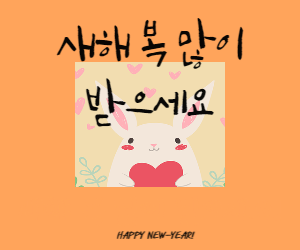 새해인사