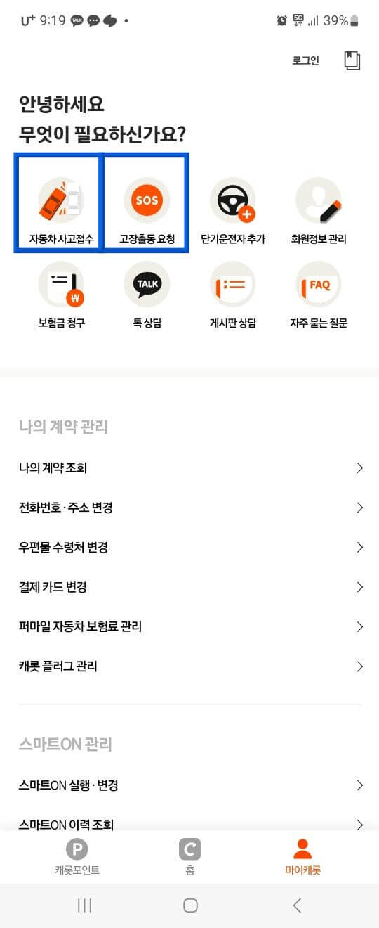 캐롯 서비스화면 상단 자동차사고접수, 고장출동요청 파란테두리 상자