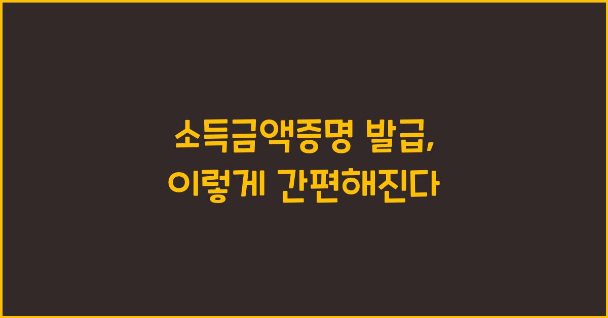 소득금액증명 발급