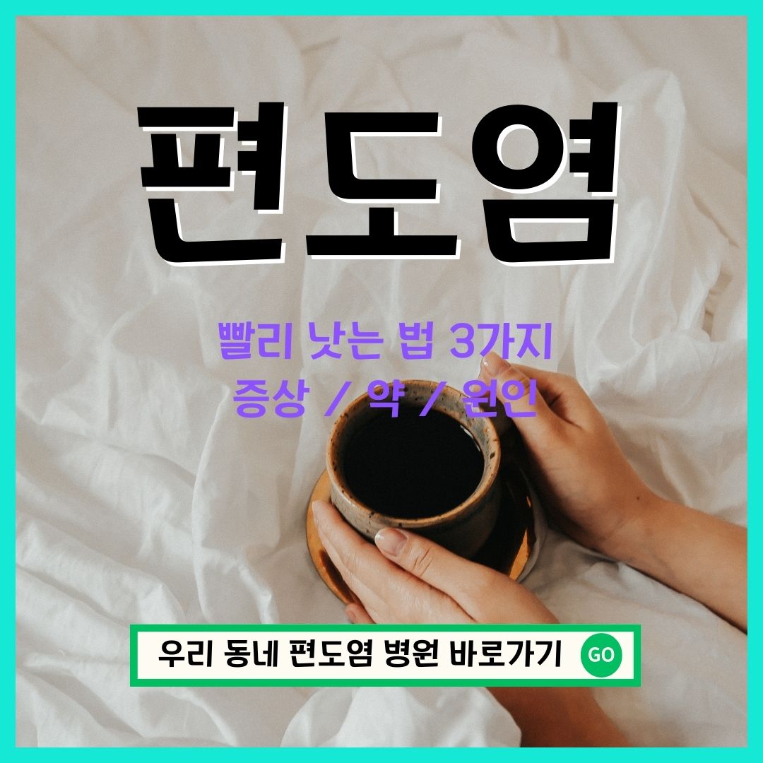 편도염-빨리-낫는-법-3가지-증상-약-원인