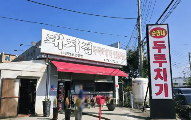광주 순영네 돼지집