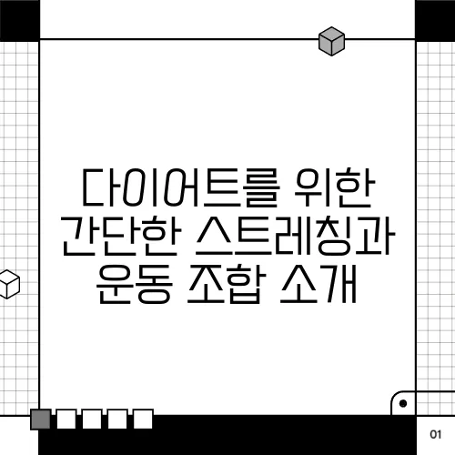 다이어트를 위한 간단한 스트레칭과 운동 조합 소개
