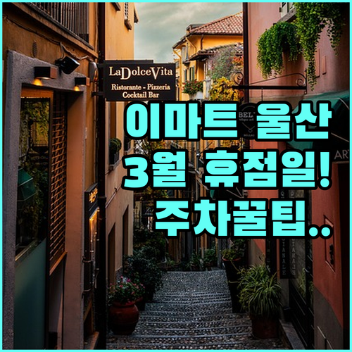 이마트 울산점 3월 영업시간과 구매 ..