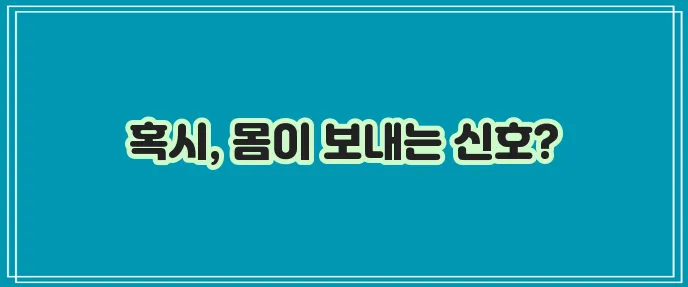 왼쪽 옆구리 통증 그냥 넘기지 마세요!