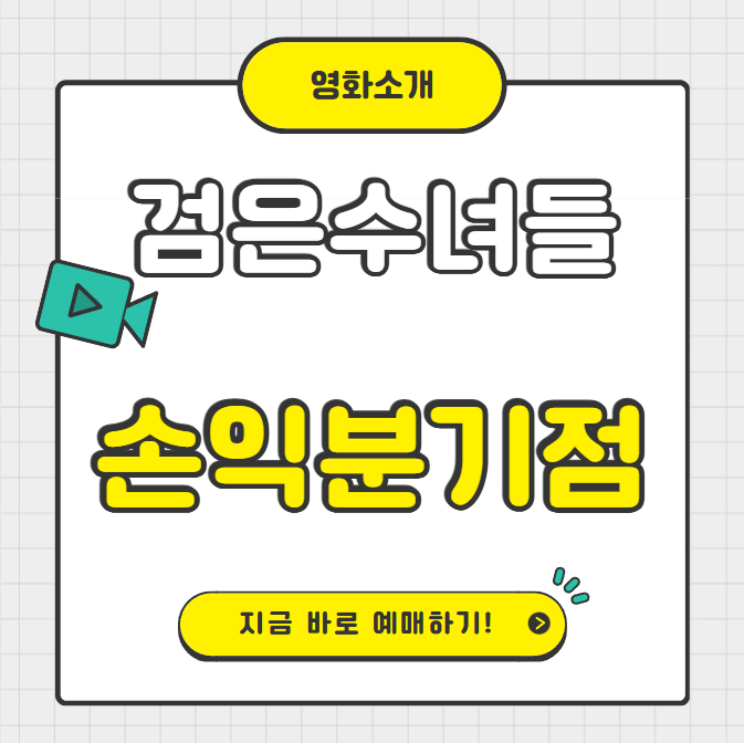 검은수녀들 손익분기점